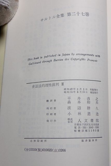 人文書院　全０４哲小帯　サルトル全集２６・２７・２８　弁証法的理性批判　Ⅰ～Ⅲ　三巻_画像5