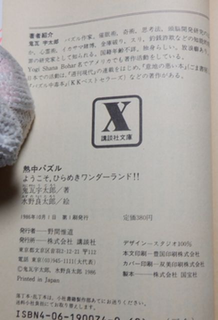 講談社　ヤ０５パ講談社X文庫　熱中パズル-ようこそ、ひらめきワンダーランド！！　著／鬼瓦宇太郎　絵／水野良太郎_画像6