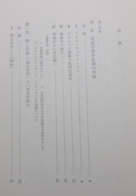 筑摩書房　全０４哲小ビ・帯筑摩叢書　サルトル哲学序説　竹内芳郎_画像2