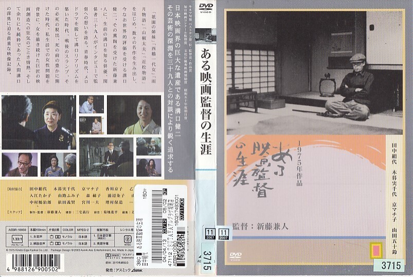 s1711 ある映画監督の生涯 溝口健二の記録　新藤兼人 田中絹代 木暮実千代 京マチ子 山田五十鈴_画像1