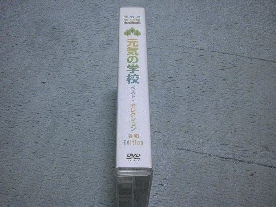 [定価\29,800円][DVD] 元気の学校 ベストセレクション 令和 Edition (DVD 6枚組)_画像3