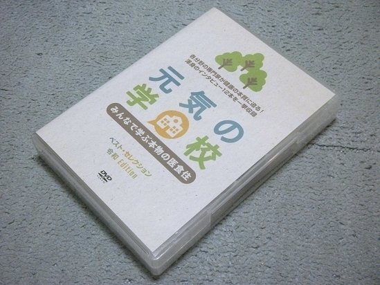 [定価\29,800円][DVD] 元気の学校 ベストセレクション 令和 Edition (DVD 6枚組)_画像1