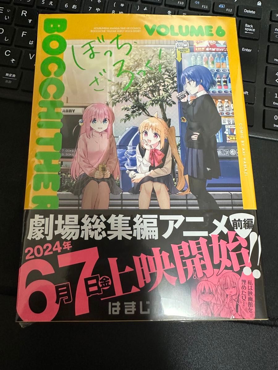 ぼっち・ざ・ろっく! 6巻 はまじあき 新品未読 シュリンク 特典 無し