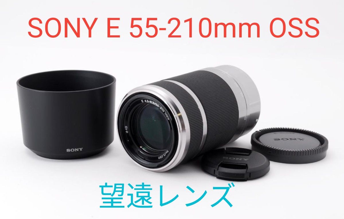 5月25日限定価格♪①OP付き【望遠レンズ】SONY E 55-210mm OSS 