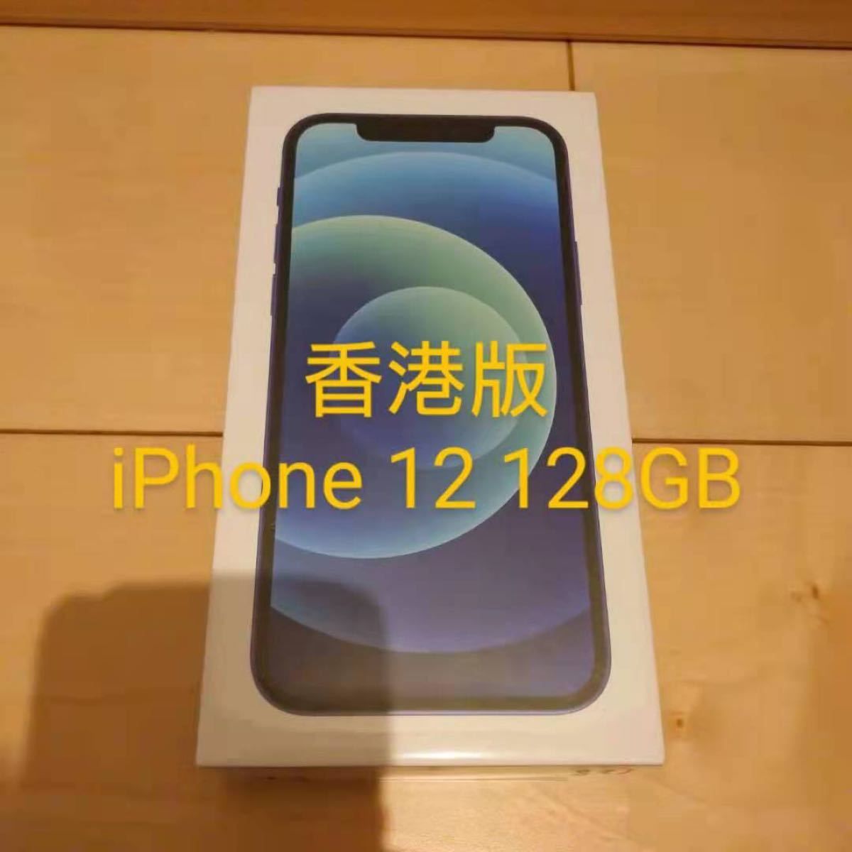 新品未開封　iPhone 12 128GB ブルー A2404  香港版