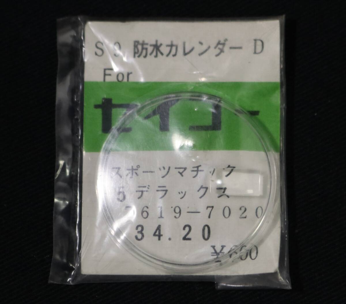 Ф34.20mm (カレンダー拡大プラ風防) スポーツマチック5デラックス ヨシダ製 古いプラスチック風防 腕時計 昭和 レトロ アンティーク 部品_画像1