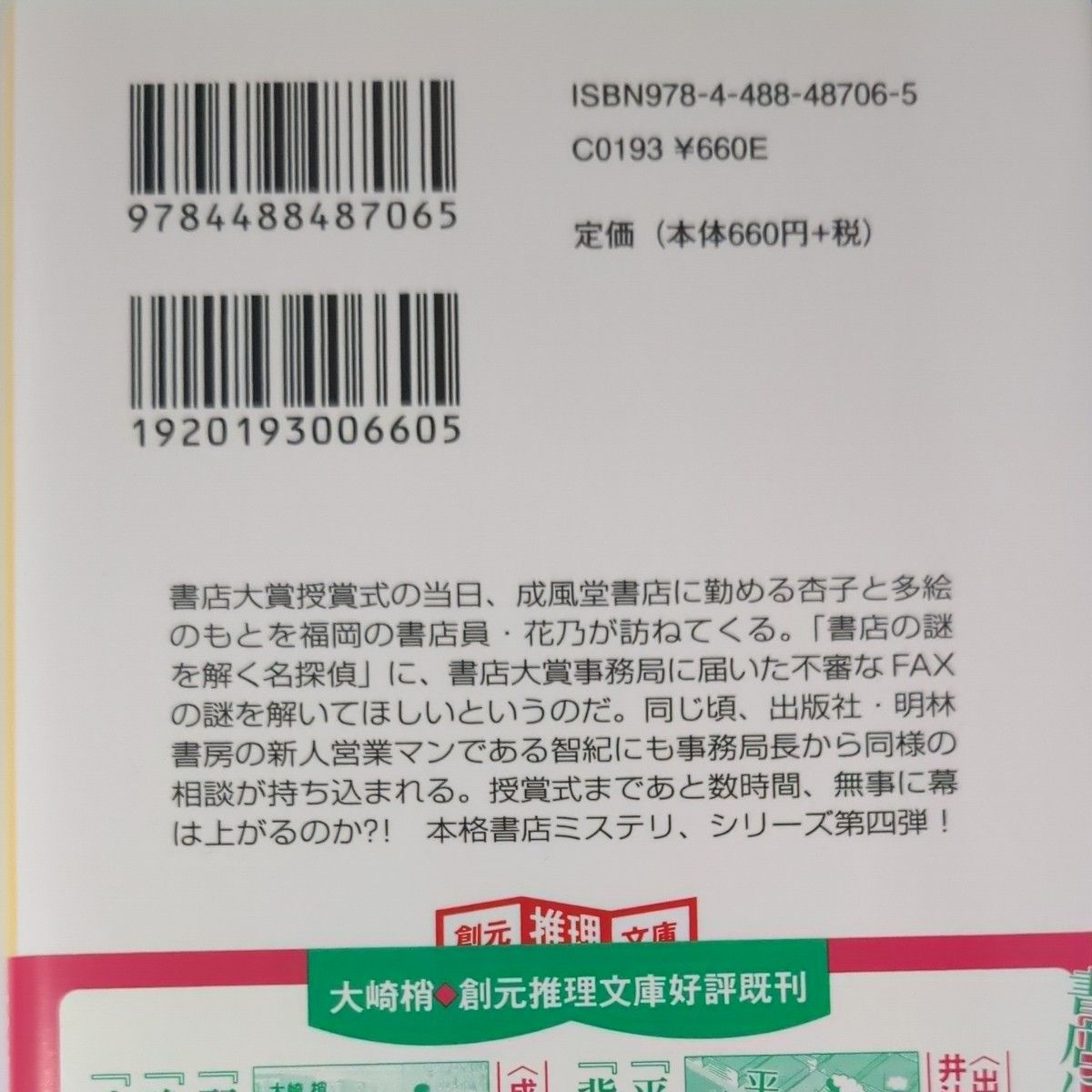 ようこそ授賞式の夕べに （創元推理文庫　Ｍお５－６　成風堂書店事件メモ　邂逅編） 大崎梢／著