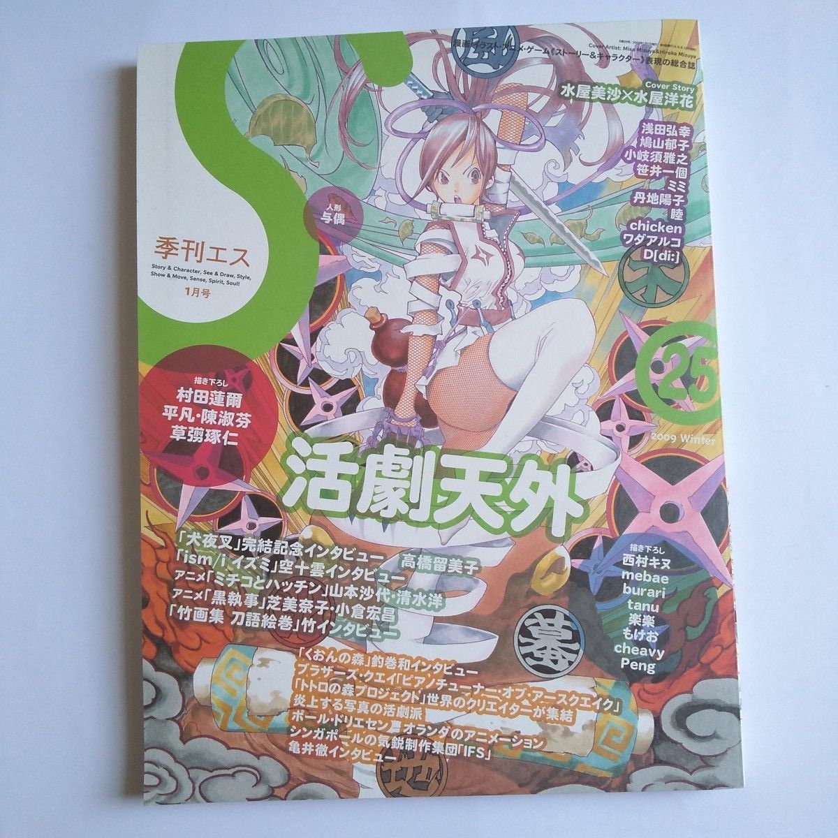季刊エス 25号 (2008年12月15日発売)