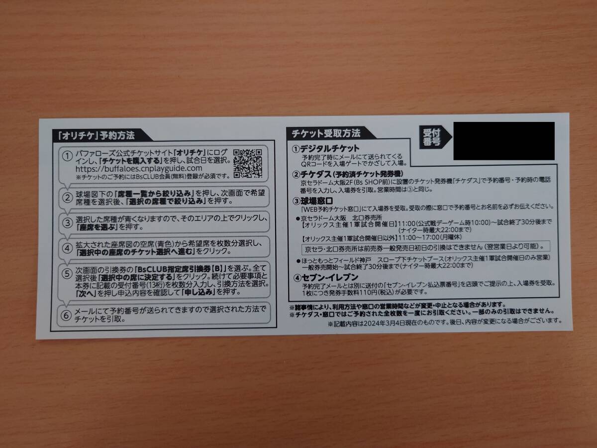  Orix * Buffaloes 2024 год указание сиденье талон B количество 1.1 листов минут прием номер . извещение 