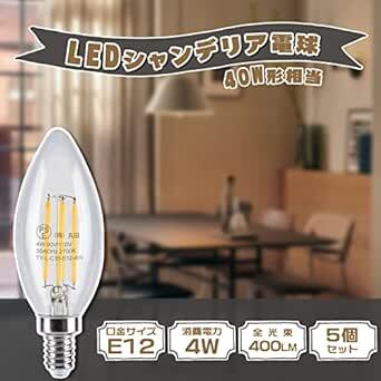 Tengyuan シャンデリア電球 40W形相当 LED電球 40W E12口金 フィラメント 4W E12 5個入り 蝋燭型 L_画像2