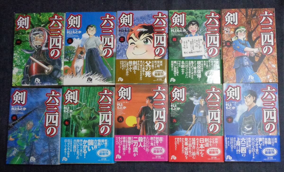 ★六三四の剣　全10巻　村上もとか　完結　初版セット　6冊帯付き　文庫版　小学館文庫_画像2