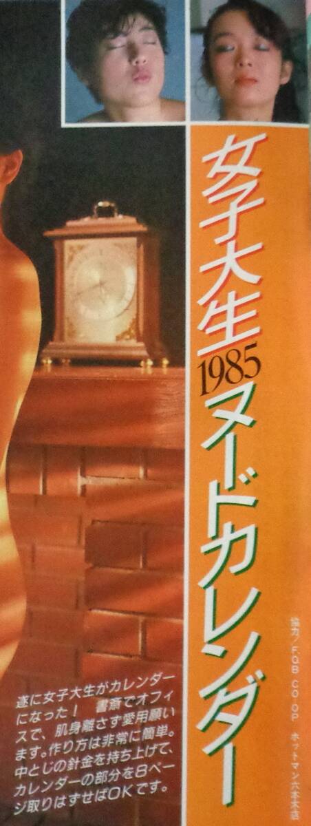 ★週刊現代　1985年1月5・12日号　表紙:河合奈保子　女子大生1985カレンダー(カラー7P)/如月小春/エアロビ・レオタード_画像4