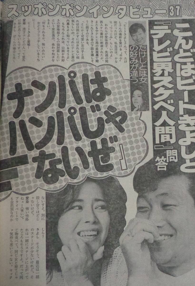 ★週刊ポスト　通巻768号　1984年9月21日　表紙:伊藤麻衣子　スポーツDEパンチラ美人(6P)/愛染恭子/夏樹陽子_画像3