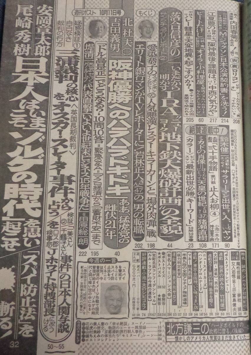 ☆週刊ポスト 通巻821号 1985年10月11日号 表紙:太田貴子 花の美 ☆週刊ポスト 通巻821号 1985年10月11日号 表紙:太田貴子 花の美