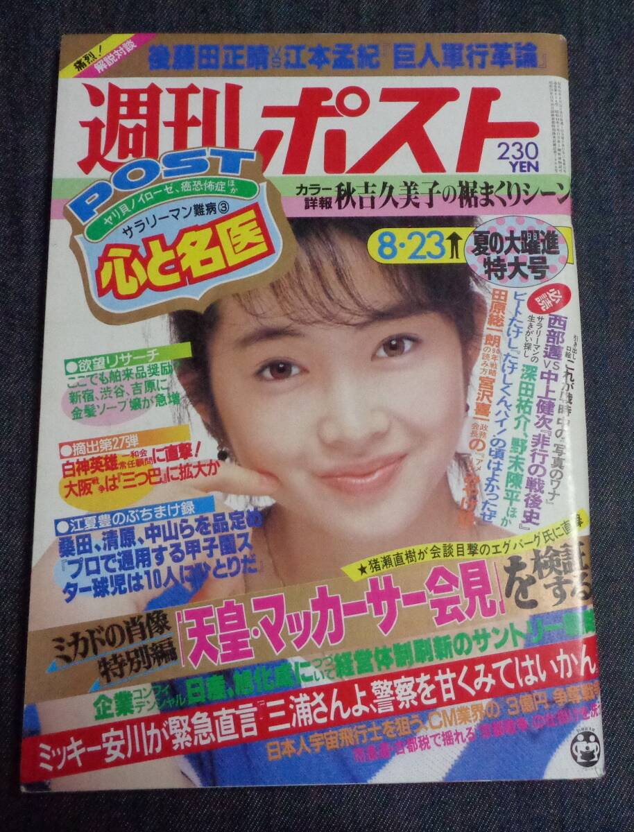 ☆週刊ポスト 通巻814号 1985年8月23日号 表紙:荻野目慶子 志穂美悦子(2P)/秋吉久美子(6P)/愛染恭子(6P)/望月真美(2P)(総合誌)|売買されたオークション情報、Yahoo!オークション(旧ヤフオク!) の商品情報をアーカイブ公開 - オークファン(aucfan.com) ☆週刊ポスト 通巻814号 1985年8月23日号 表紙:荻野目慶子 志穂美悦子(2P)/秋吉久美子(6P)/愛染恭子(6P)/望月真美(2P)(総合誌)|売買されたオークション情報、Yahoo!オークション(旧ヤフオク!) の商品情報をアーカイブ公開 - オークファン(aucfan.com)