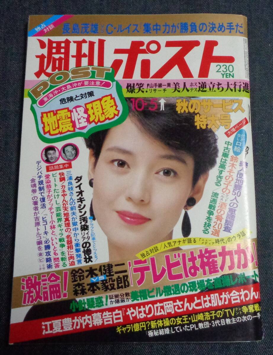 Yahoo!オークション - 週刊ポスト 通巻770号 1984年10月5日 表紙 Yahoo!オークション - 週刊ポスト 通巻770号 1984年10月5日 表紙