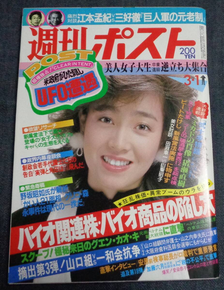 週刊ポスト 通巻790号 1985年3月1日号 逆立ち女子大生 6P /岩下 週刊ポスト 通巻790号 1985年3月1日号 逆立ち女子大生 6P /岩下