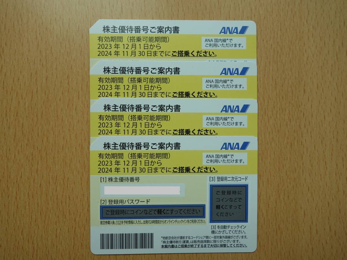 ANA 株主優待券4枚(2024年11月30日まで ))(クリックポスト送料無料)_画像1