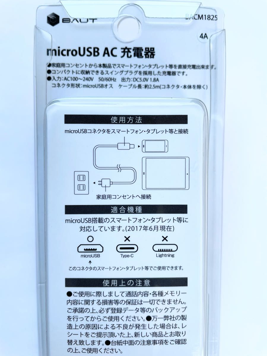microUSB タイプB用AC充電器  1.8A   匿名配送