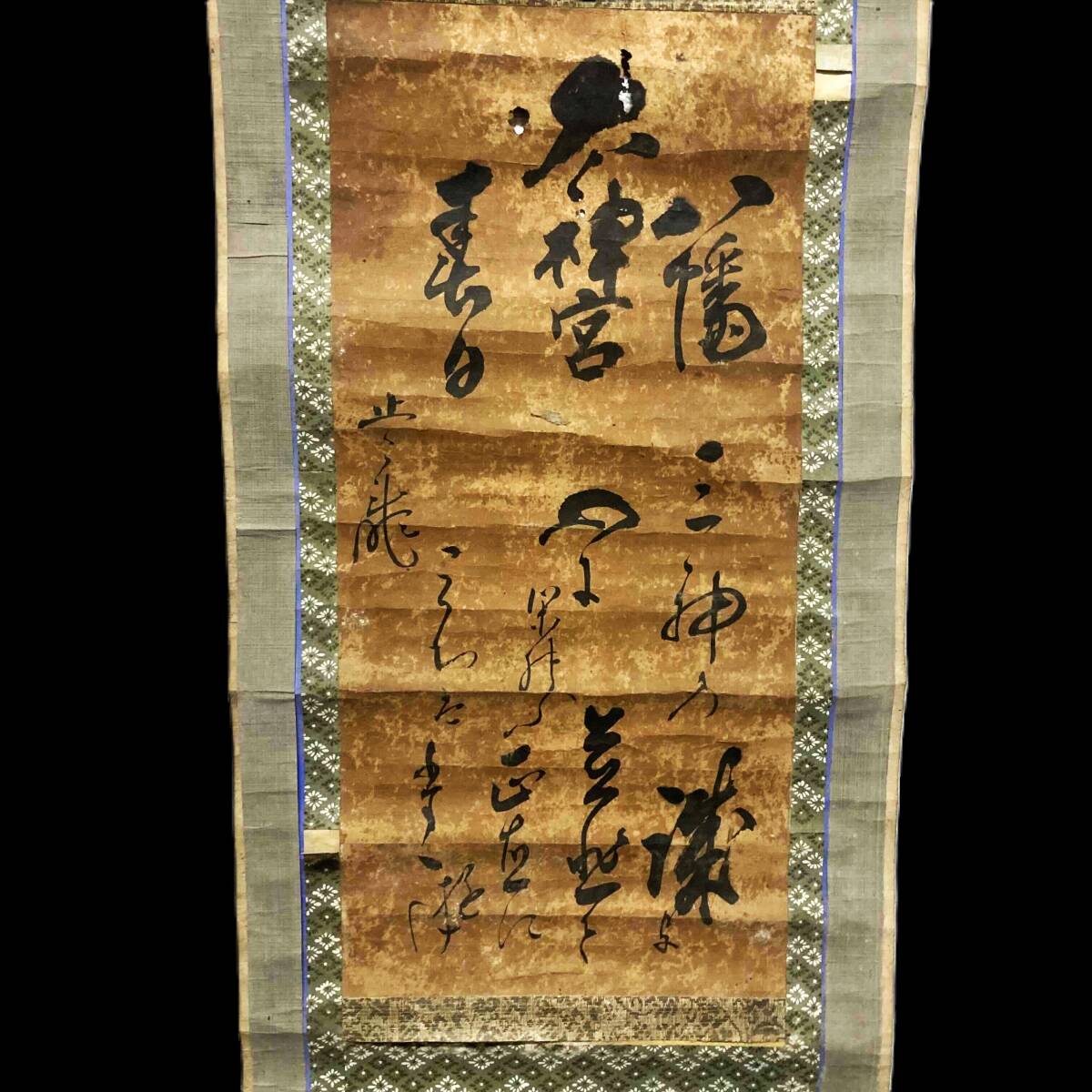 【模写】 掛軸 太神宮 八幡 三神 書 掛け軸_画像1