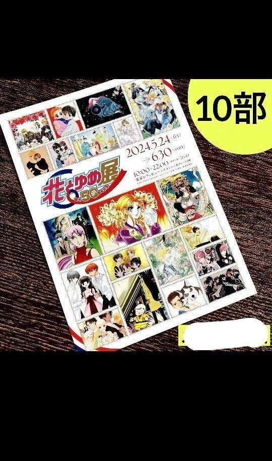 10部セット　 花とゆめ 創刊50周年記念 花とゆめ展 フライヤー  チラシ　広告