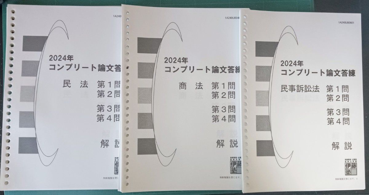 背糊剥済 2024年合格目標コンプリート論文答練1st＆2ndターム＆法律実務基礎科目 伊藤塾