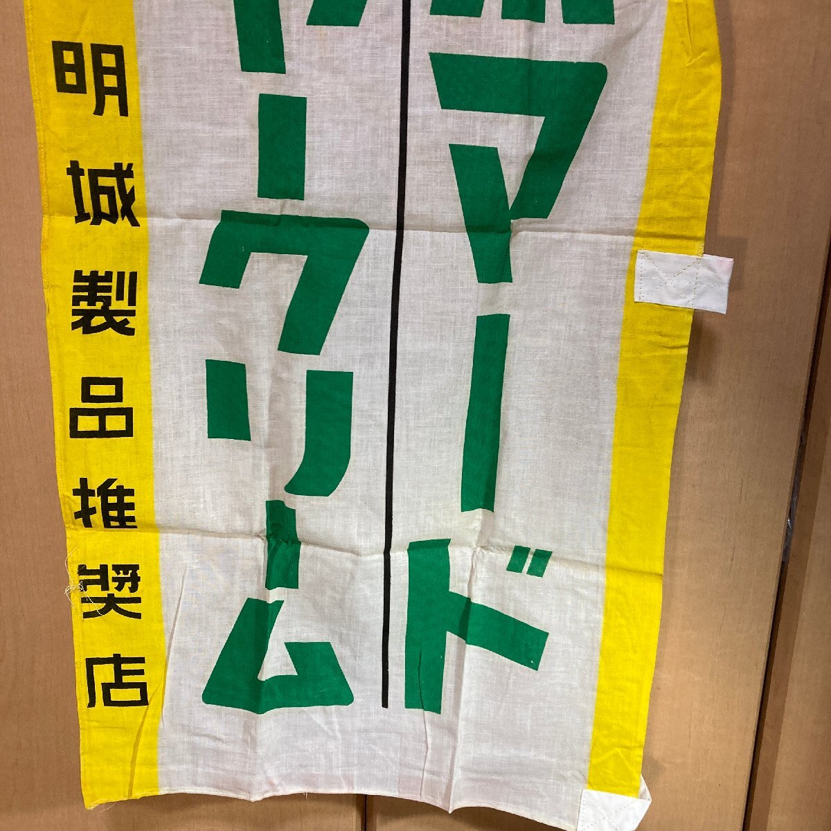 昭和レトロ 薬屋看板 のぼり 宣伝 旗 明城 ヘヤークリーム クリーム 整髪料 三色カラープリント 170cmx45cmの画像4