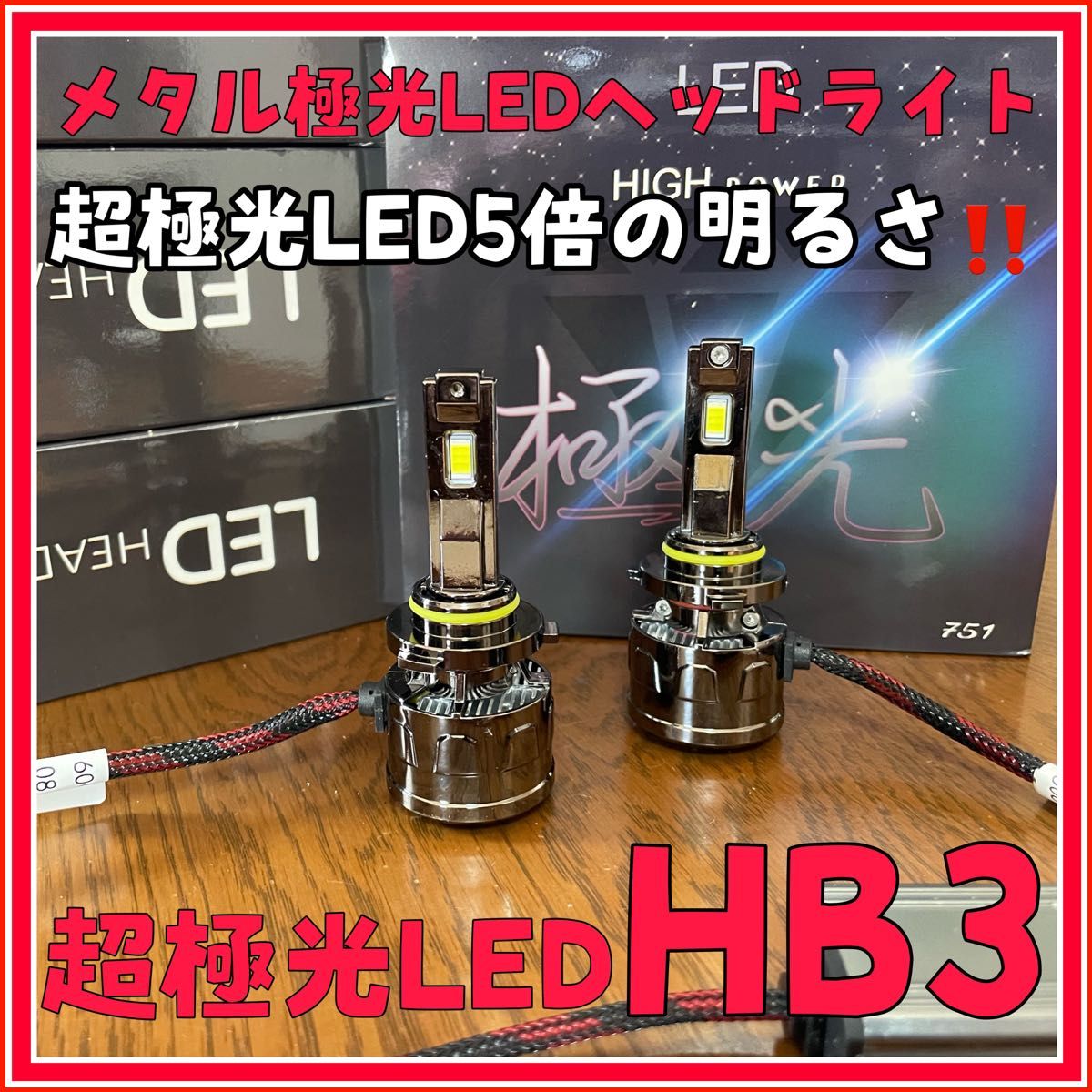 最新　最強極光LED ヘッドライト バルブ LEDフォグランプ フォグ 超絶爆光　hb3