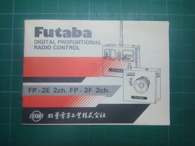  Futaba FP-T2E・FP-R2E・FP-S7×４個・FP-S6・FP-S6L　27.195MHzセット　中古品_画像10