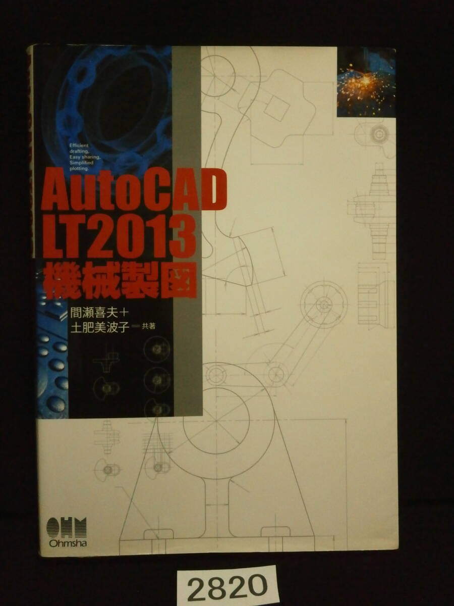 □2820 AutoCAD LT2013 機械製図　※ 画像以外に書き込み、鉛筆・マーカーペン・ボールペンなどの線引きがあります。_画像1