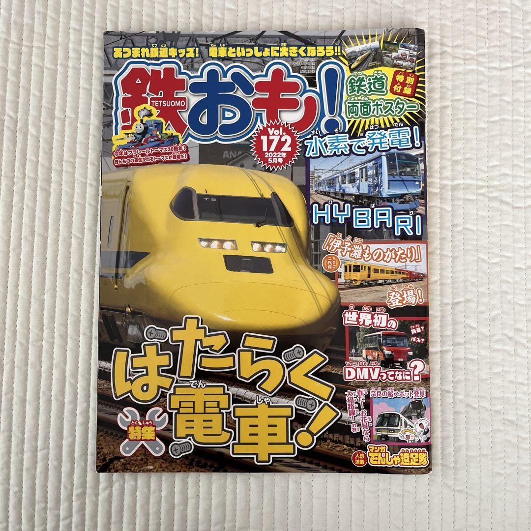 【鉄おも】3冊まとめ売り 2022年4月5月6月号 Vol.171 172 173 電車 鉄道 新幹線 雑誌_画像3