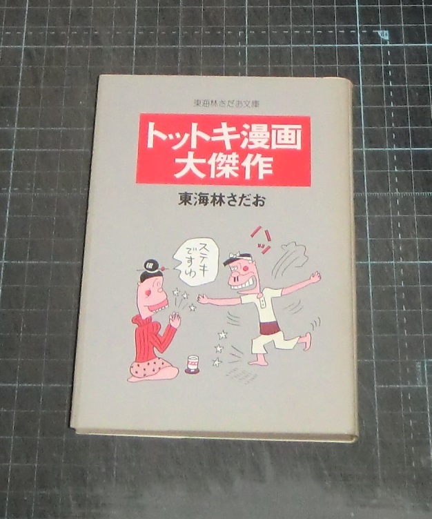 ＥＢＡ！東海林さだお　トットキ漫画大傑作　東海林さだお文庫　立風漫画文庫　立風書房_画像1