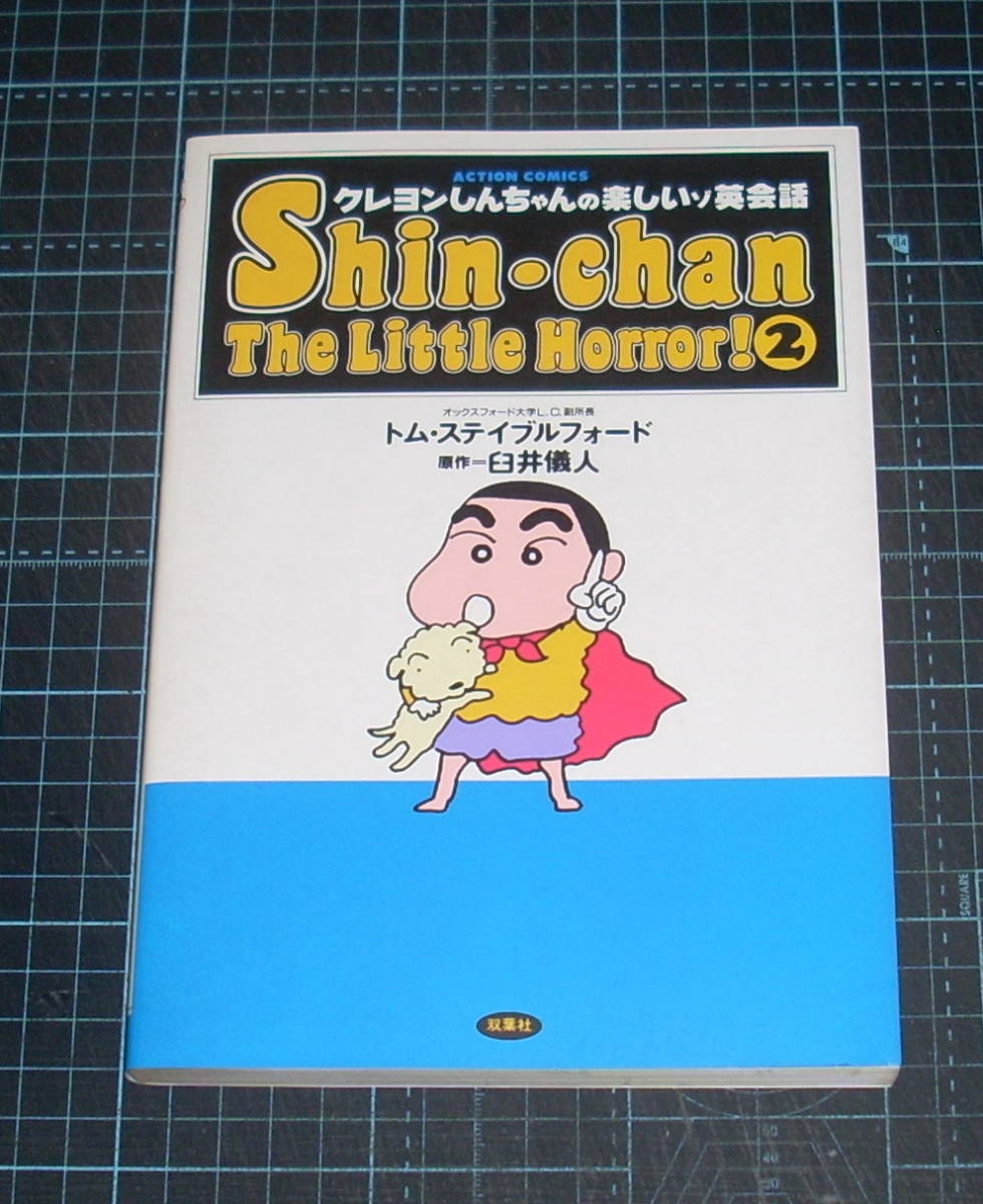 ＥＢＡ！即決。臼井儀人原作／トム・ステイブルフォード　クレヨンしんちゃんの楽しいゾ英会話２　アクションコミックス　双葉社_画像1