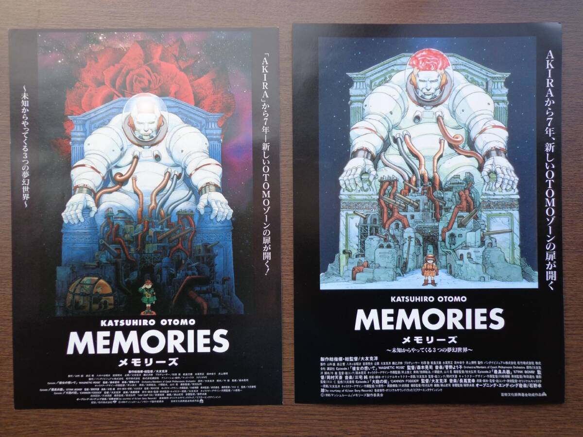 映画チラシ メモリーズ memories 大友克洋 2種_画像1