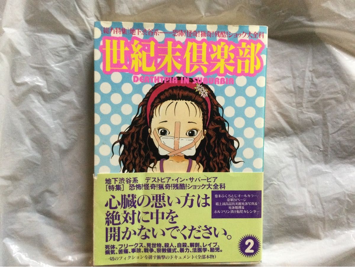 世紀末倶楽部 Vol.2 特集：地下渋谷系―恐怖！怪奇！猟奇！残酷！ショック大全科 コアマガジン編集部