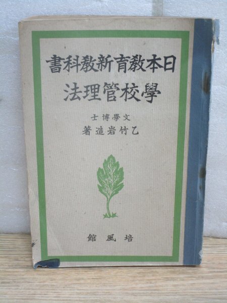 師範学校教科書■日本教育新教科書-学校管理法　乙竹岩造/培風館/昭和16年_画像1