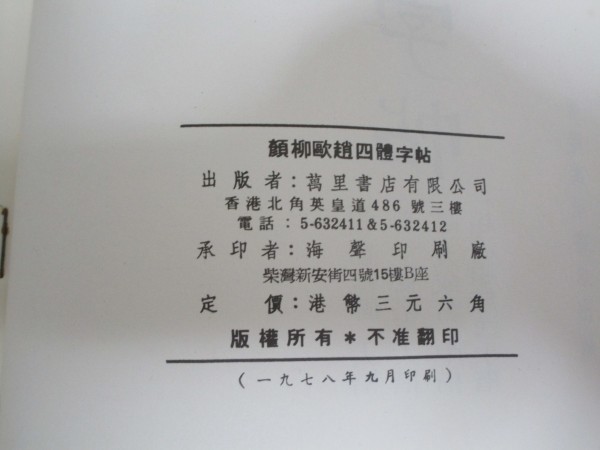 中文■顔柳歐趙四體字帳　香港萬里書店/1978年　繁体字_画像2