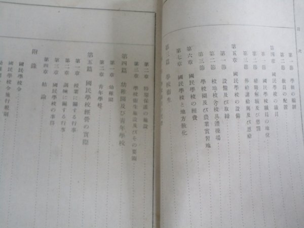 師範学校教科書■日本教育新教科書-学校管理法　乙竹岩造/培風館/昭和16年_画像6