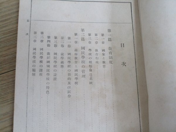 師範学校教科書■日本教育新教科書-学校管理法　乙竹岩造/培風館/昭和16年_画像5