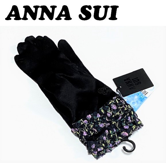 【ANNA SUI】(NO.4895)アナスイ UV手袋 ブラック 日焼け・紫外線防止 接触冷感 未使用の画像1