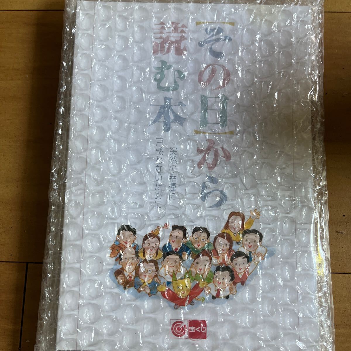希少品!開運アイテム 【宝くじ 高額当選配布本】その日から読む 希少品!開運アイテム 【宝くじ 高額当選配布本】その日から読む