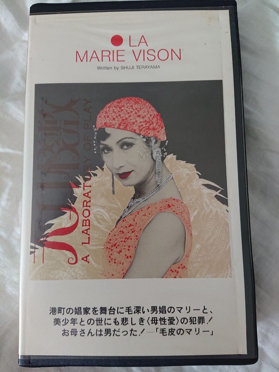 【オマケ付き】美輪明宏『毛皮のマリー』VHSビデオテープ 寺山修司追悼公演/パルコ劇場 VHS 演劇 舞台 シャンソン_画像1