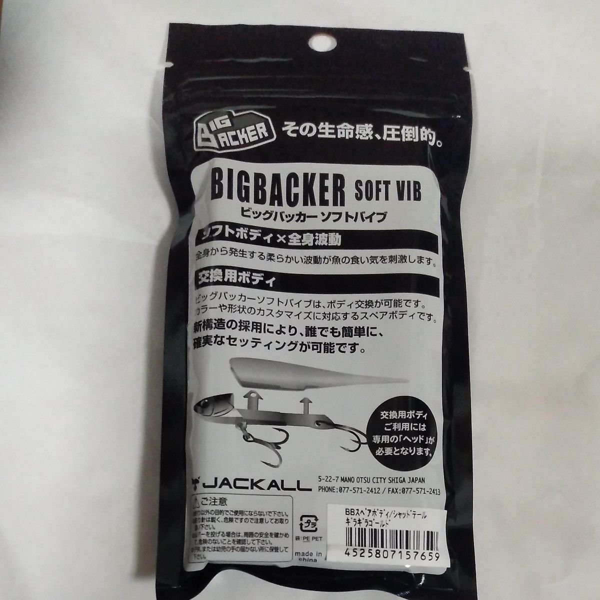 JACKALL  ジャッカル ビッグバッカー　ソフトバイブ　スペアボディ　3パックセット