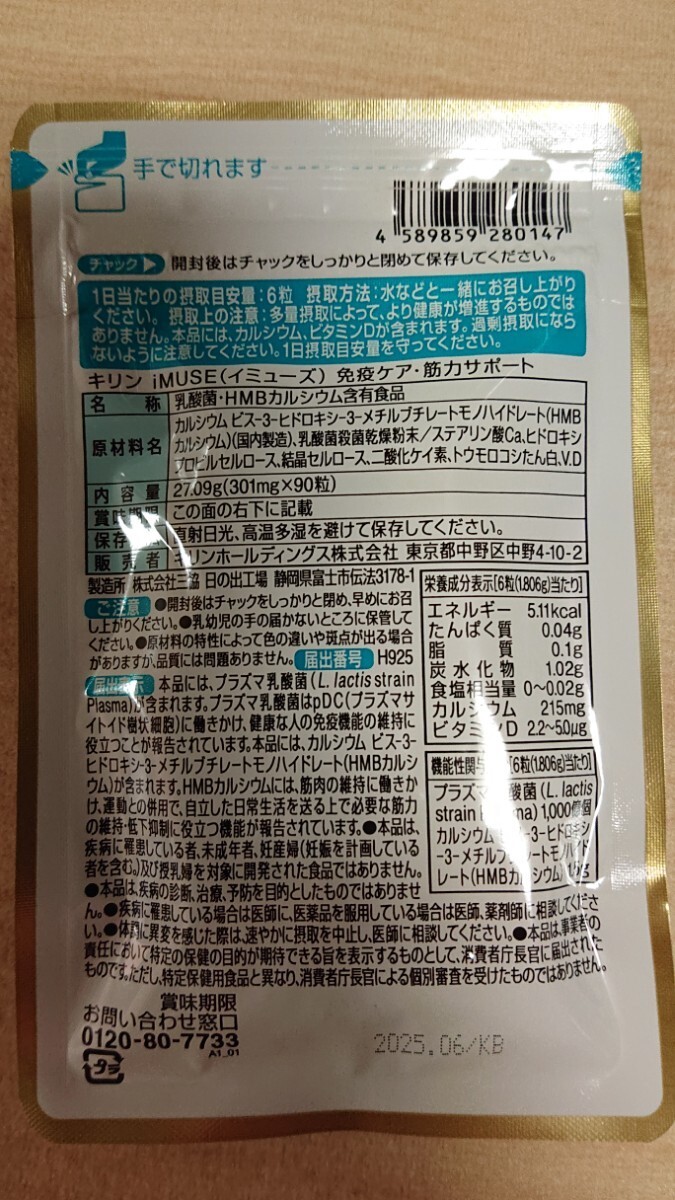 キリン　イミューズ　ｉＭＵＳＥ　免疫ケア　筋力サポート　プラズマ乳酸菌　サプリメント　15日分　 90粒入　１袋◆未開封_画像2