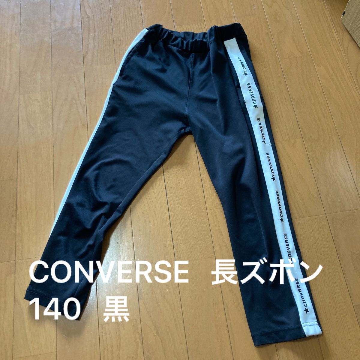 CONVERSE  長ズボン  ジャージ  140  黒