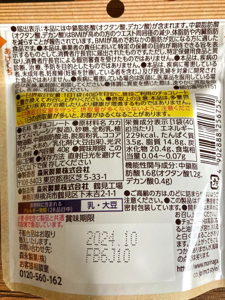 再入荷！森永 体脂肪を減らすチョコレート！！ MCTスタイル 8個セット 脂質マネジメント とろけるショコラ