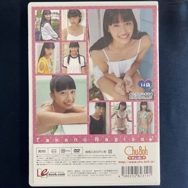 ★特価品☆ 【DVD】 高野渚 ナギサハツラツ / Chu→Boh 正規品 新品 アイドル_画像2