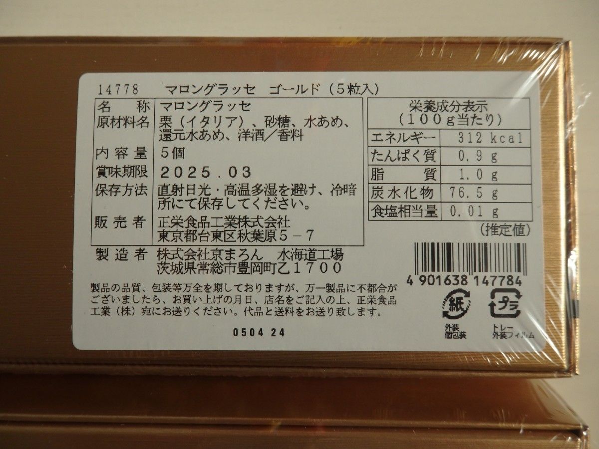 ★４個【新品・未開封・送料無料】マロングラッセゴールド（5粒）×４箱　正栄食品　株主優待