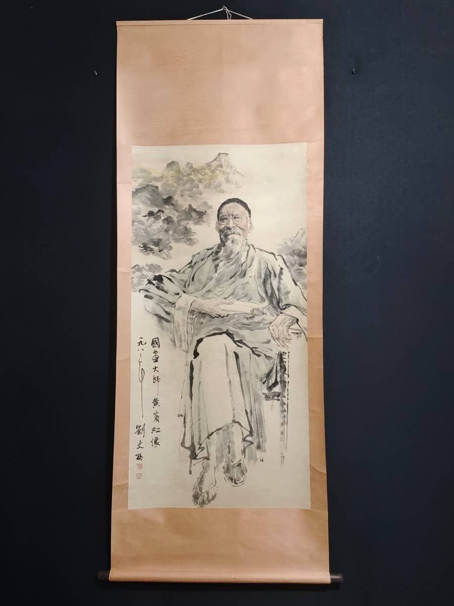  *珍品旧蔵*中国当代畫家 劉文西作 国畫大師黄賓虹像 材質：宣紙 掛軸 極細工 稀少珍品 古美術 古美味 S0513_画像1