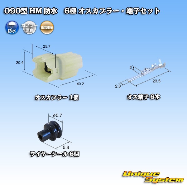 住友電装 090型 HM 防水 6極 オスカプラー・端子セット_画像1